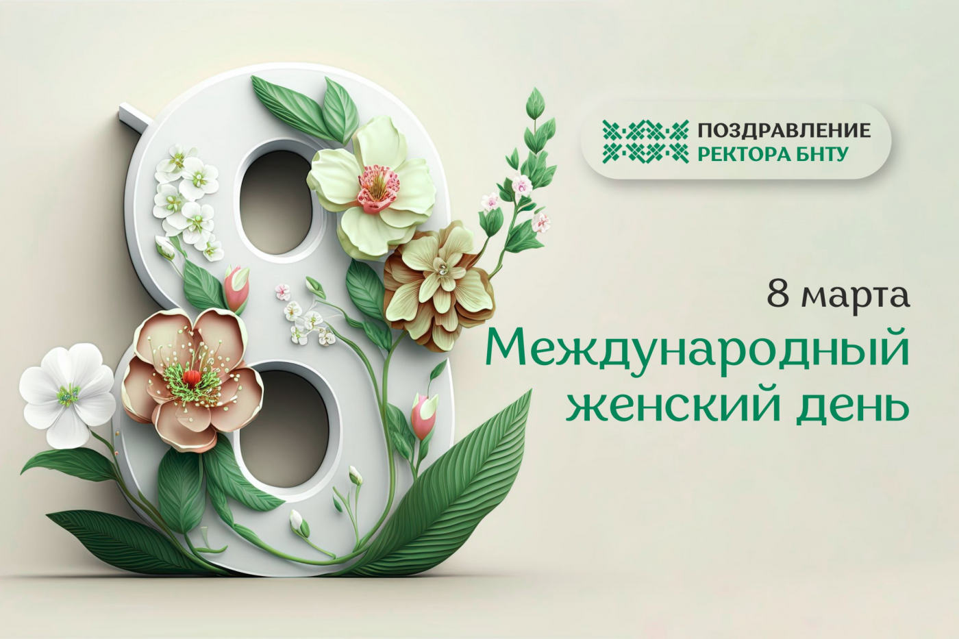 Поздравление ректора БНТУ с Международным женским днем